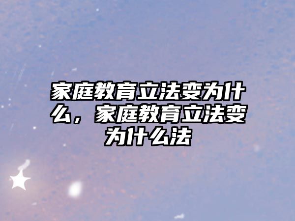 家庭教育立法變?yōu)槭裁矗彝ソ逃⒎ㄗ優(yōu)槭裁捶? class=