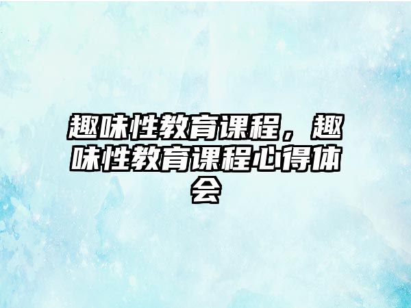 趣味性教育課程，趣味性教育課程心得體會(huì)