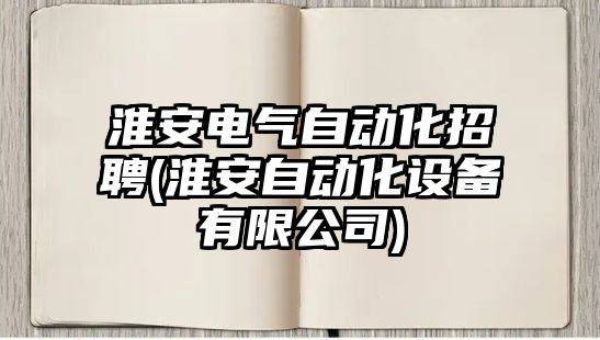 淮安電氣自動化招聘(淮安自動化設(shè)備有限公司)