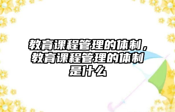 教育課程管理的體制，教育課程管理的體制是什么