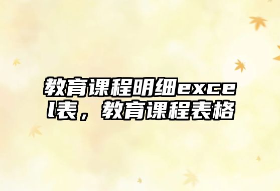 教育課程明細(xì)excel表，教育課程表格