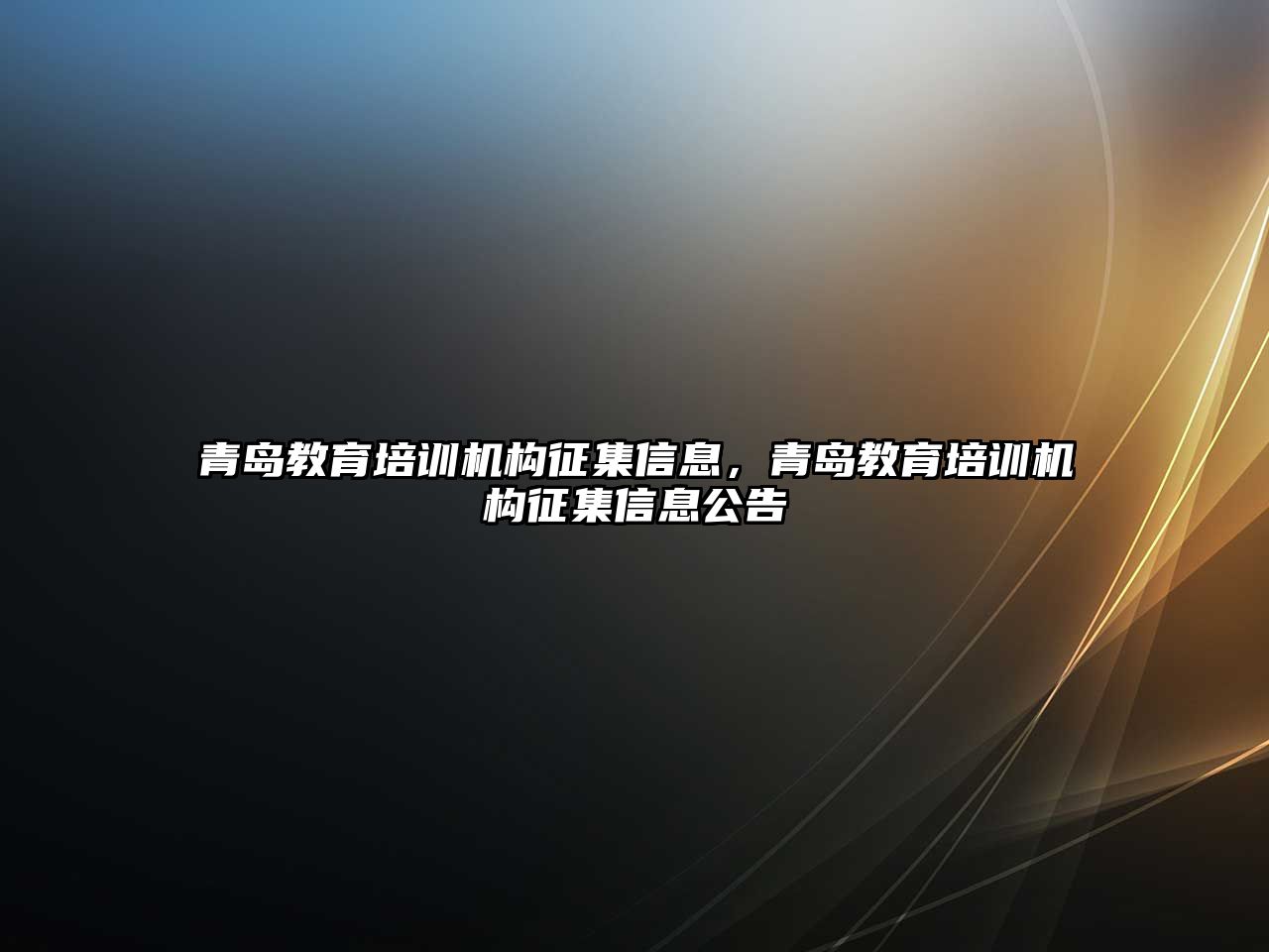 青島教育培訓機構征集信息，青島教育培訓機構征集信息公告