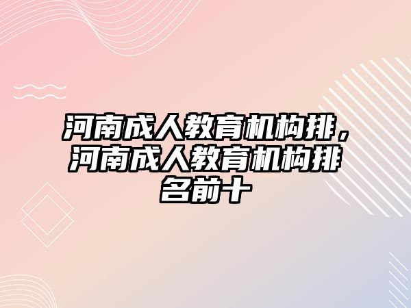 河南成人教育機構(gòu)排，河南成人教育機構(gòu)排名前十