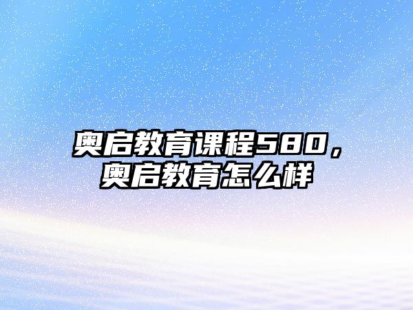 奧啟教育課程580，奧啟教育怎么樣