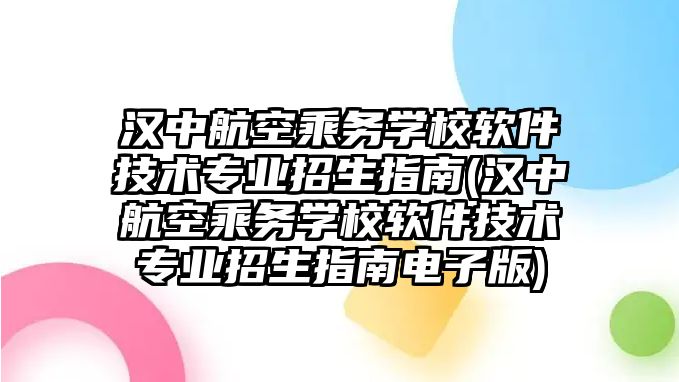 漢中航空乘務(wù)學(xué)校軟件技術(shù)專業(yè)招生指南(漢中航空乘務(wù)學(xué)校軟件技術(shù)專業(yè)招生指南電子版)