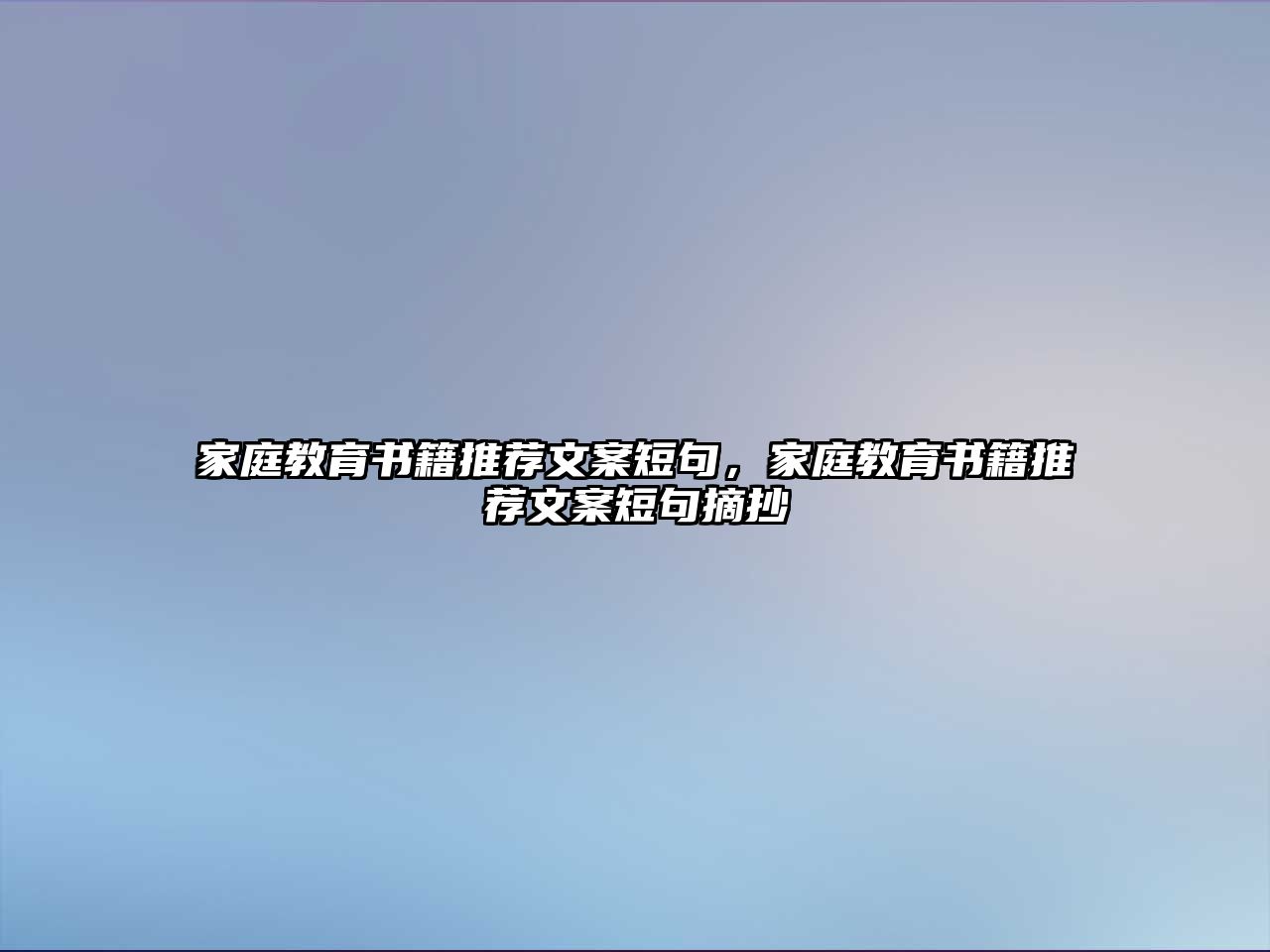 家庭教育書籍推薦文案短句，家庭教育書籍推薦文案短句摘抄