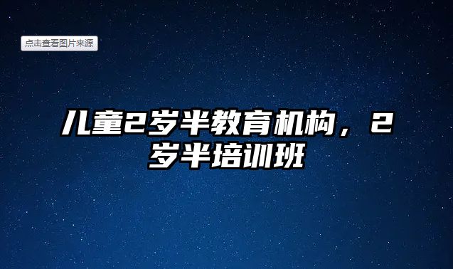 兒童2歲半教育機構，2歲半培訓班