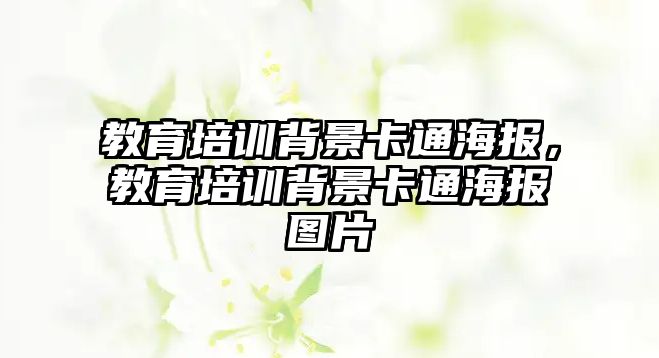 教育培訓背景卡通海報，教育培訓背景卡通海報圖片