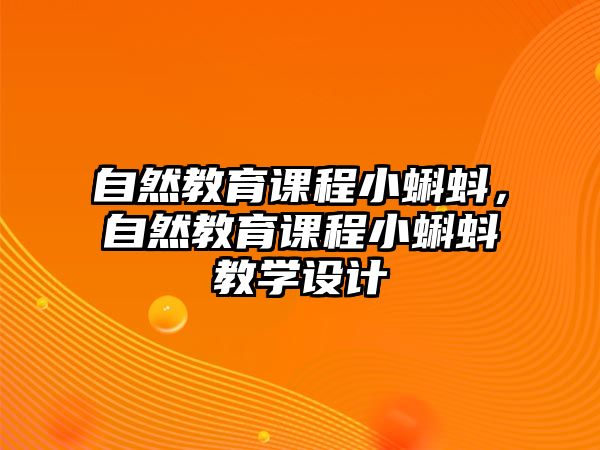 自然教育課程小蝌蚪，自然教育課程小蝌蚪教學(xué)設(shè)計