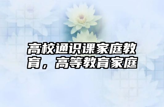 高校通識課家庭教育，高等教育家庭