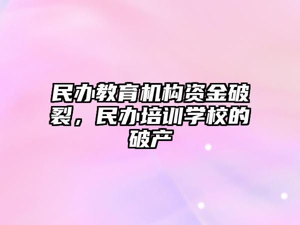 民辦教育機構資金破裂，民辦培訓學校的破產