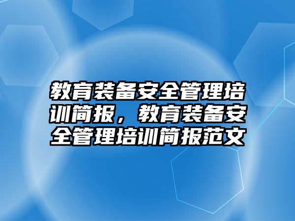 教育裝備安全管理培訓(xùn)簡報(bào)，教育裝備安全管理培訓(xùn)簡報(bào)范文