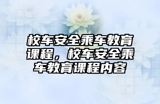 校車安全乘車教育課程，校車安全乘車教育課程內(nèi)容