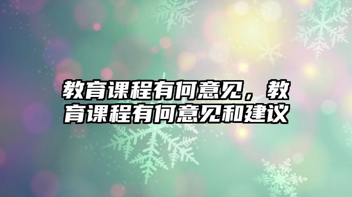 教育課程有何意見，教育課程有何意見和建議