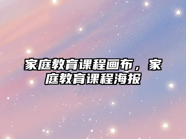 家庭教育課程畫(huà)布，家庭教育課程海報(bào)