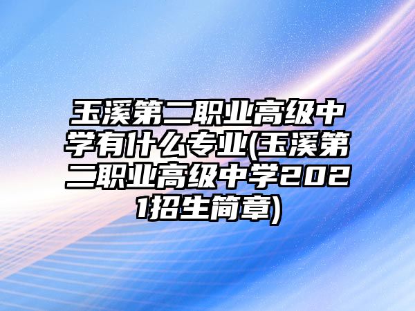 玉溪第二職業(yè)高級(jí)中學(xué)有什么專業(yè)(玉溪第二職業(yè)高級(jí)中學(xué)2021招生簡(jiǎn)章)