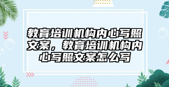 教育培訓機構內心寫照文案，教育培訓機構內心寫照文案怎么寫