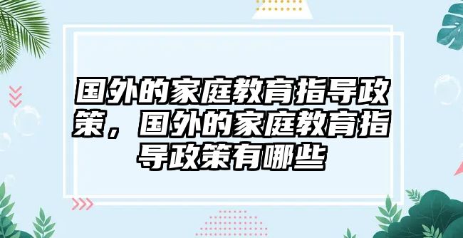 國外的家庭教育指導(dǎo)政策，國外的家庭教育指導(dǎo)政策有哪些