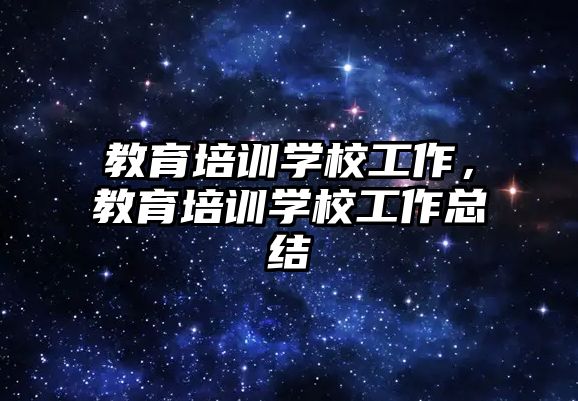 教育培訓學校工作，教育培訓學校工作總結