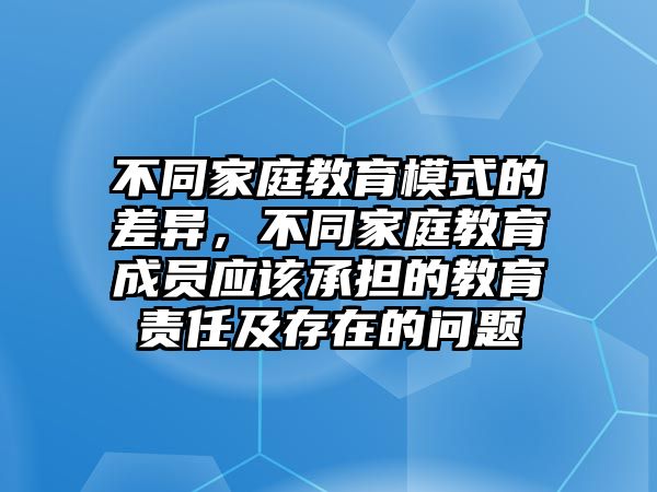 不同家庭教育模式的差異，不同家庭教育成員應(yīng)該承擔的教育責任及存在的問題