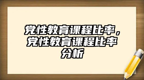 黨性教育課程比率，黨性教育課程比率分析