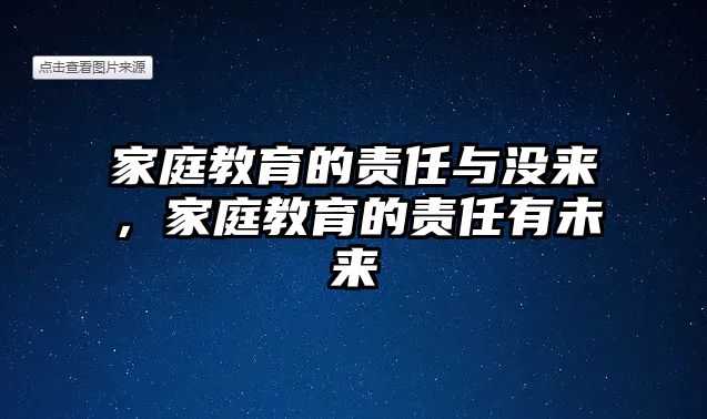 家庭教育的責(zé)任與沒來，家庭教育的責(zé)任有未來