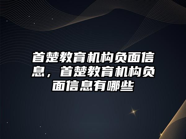 首楚教育機構(gòu)負面信息，首楚教育機構(gòu)負面信息有哪些