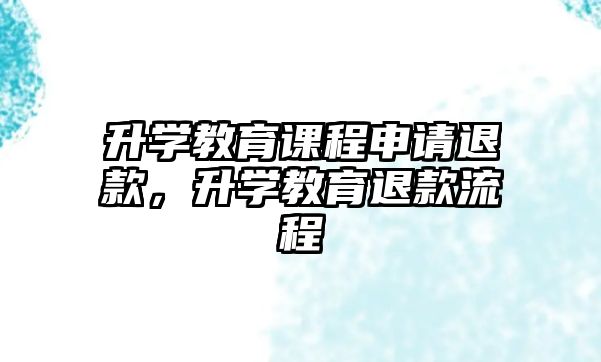 升學教育課程申請退款，升學教育退款流程