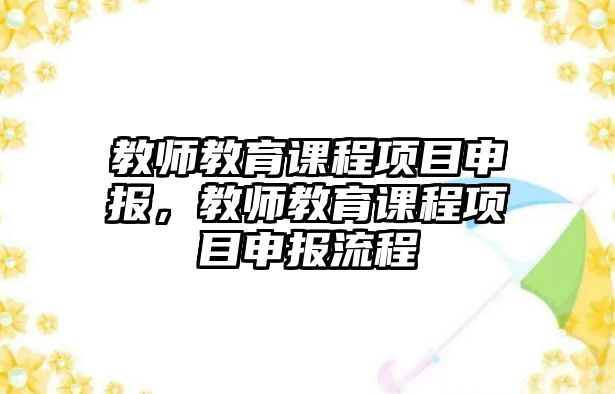 教師教育課程項目申報，教師教育課程項目申報流程