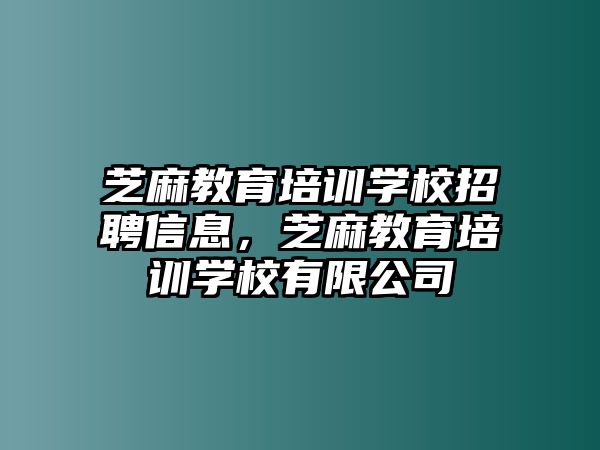 芝麻教育培訓(xùn)學(xué)校招聘信息，芝麻教育培訓(xùn)學(xué)校有限公司