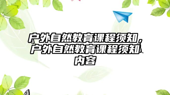 戶外自然教育課程須知，戶外自然教育課程須知內(nèi)容