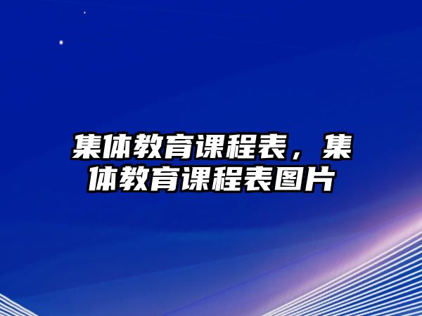 集體教育課程表，集體教育課程表圖片