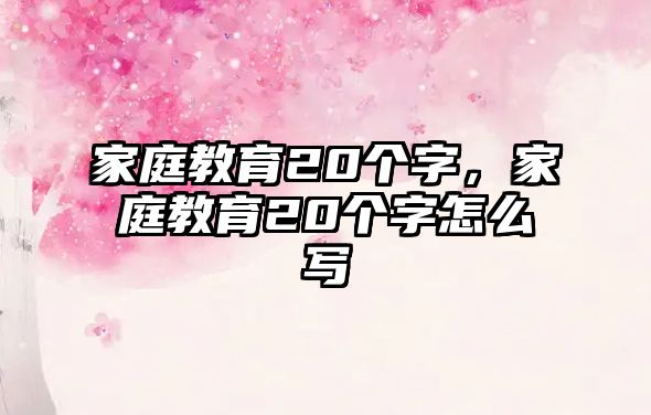 家庭教育20個字，家庭教育20個字怎么寫