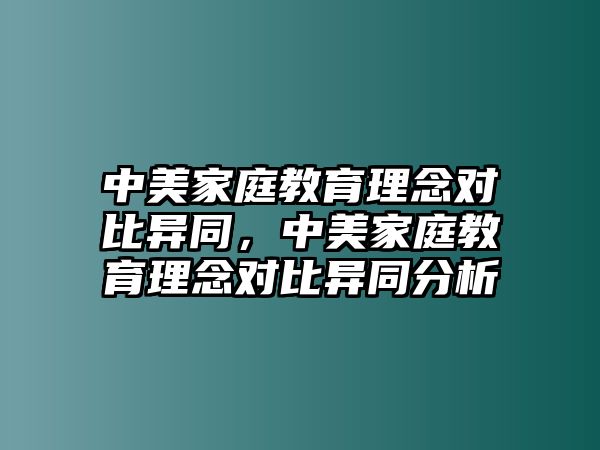 中美家庭教育理念對(duì)比異同，中美家庭教育理念對(duì)比異同分析