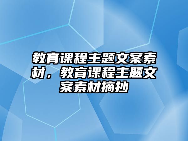 教育課程主題文案素材，教育課程主題文案素材摘抄