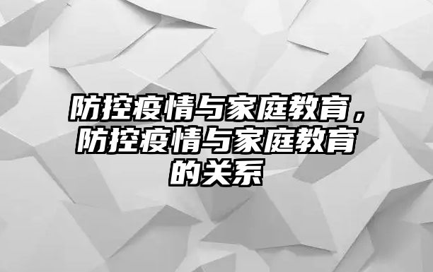 防控疫情與家庭教育，防控疫情與家庭教育的關(guān)系