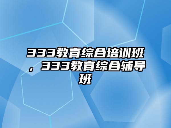 333教育綜合培訓班，333教育綜合輔導班