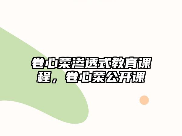 卷心菜滲透式教育課程，卷心菜公開課