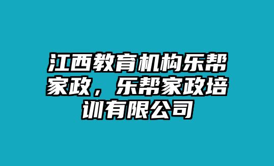 江西教育機(jī)構(gòu)樂幫家政，樂幫家政培訓(xùn)有限公司