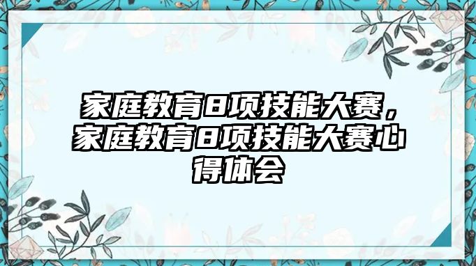 家庭教育8項技能大賽，家庭教育8項技能大賽心得體會