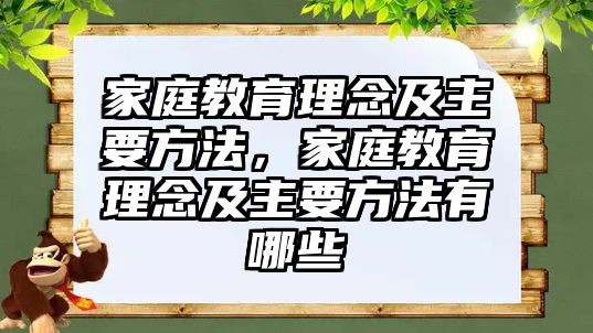 家庭教育理念及主要方法，家庭教育理念及主要方法有哪些