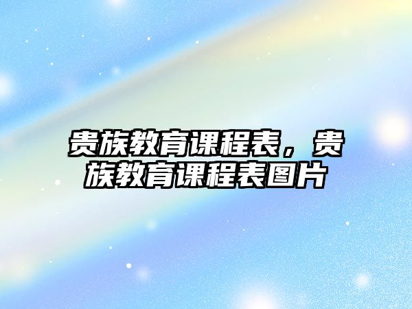 貴族教育課程表，貴族教育課程表圖片