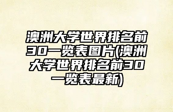 澳洲大學(xué)世界排名前30一覽表圖片(澳洲大學(xué)世界排名前30一覽表最新)