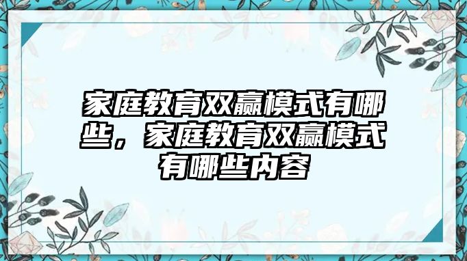 家庭教育雙贏模式有哪些，家庭教育雙贏模式有哪些內(nèi)容