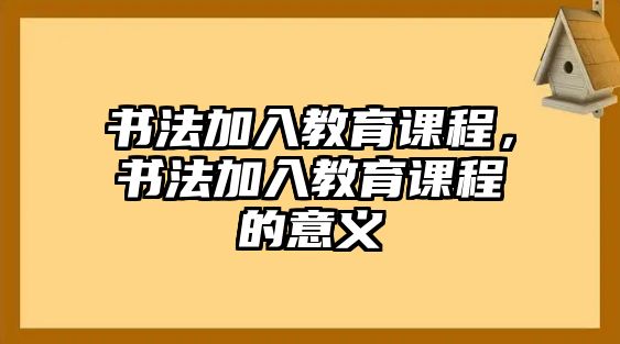 書法加入教育課程，書法加入教育課程的意義