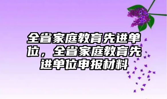 全省家庭教育先進單位，全省家庭教育先進單位申報材料