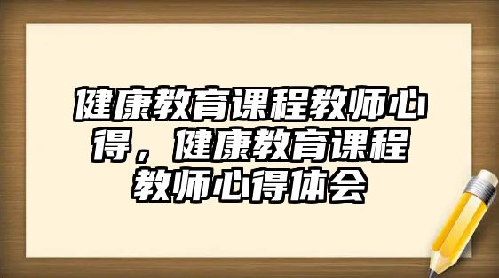 健康教育課程教師心得，健康教育課程教師心得體會