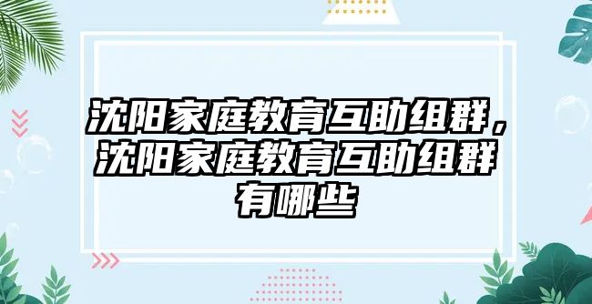 沈陽(yáng)家庭教育互助組群，沈陽(yáng)家庭教育互助組群有哪些