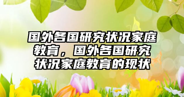 國外各國研究狀況家庭教育，國外各國研究狀況家庭教育的現(xiàn)狀