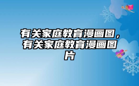 有關家庭教育漫畫圖，有關家庭教育漫畫圖片